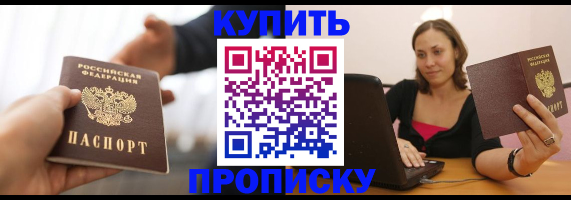 купить прописку в Сердобске